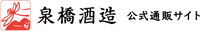 泉橋酒造公式通販サイト