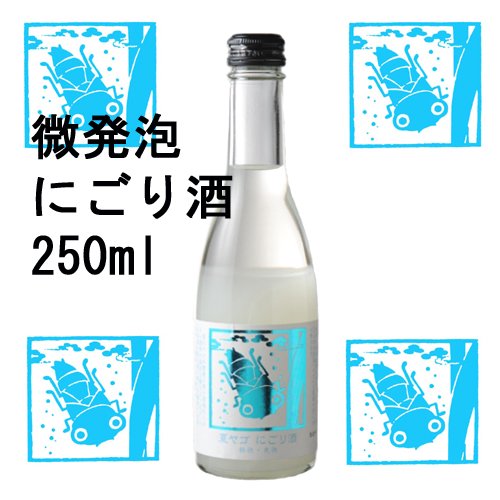 夏ヤゴ ~微発泡~にごり酒 250ml – 泉橋酒造公式通販サイト