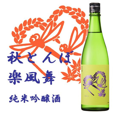 秋とんぼ 楽風舞 純米吟醸酒 720ml