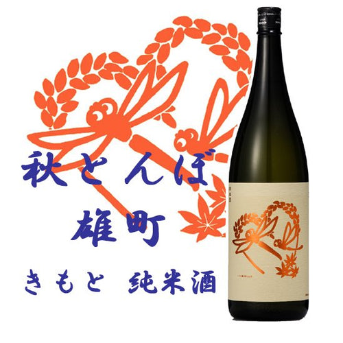 秋とんぼ 雄町 きもと純米酒 720ml
