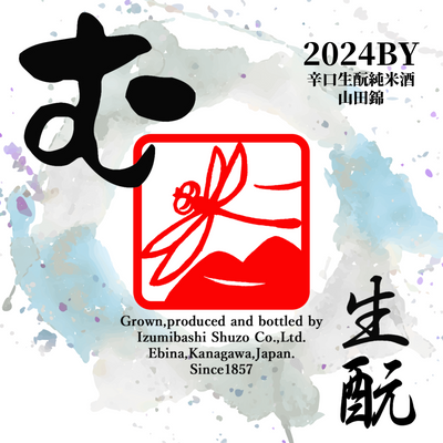 第三弾！　酵母無添加のお酒「む」生酛純米酒　1800ml