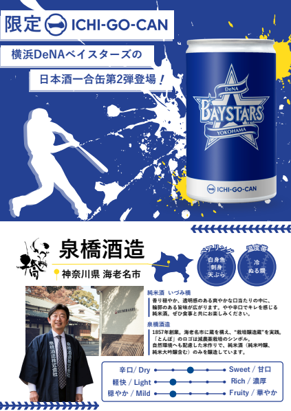 横浜DeNAベイスターズの一合缶 180ml – 泉橋酒造公式通販サイト