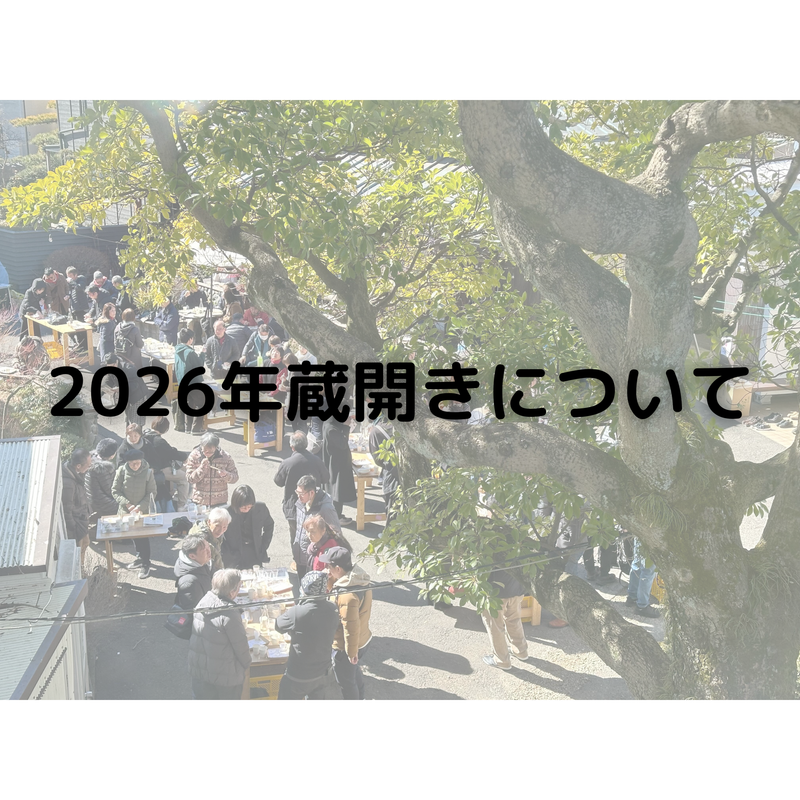【第24回蔵開き】イベント概要について　※お申し込み希望の方は必ずお読みください