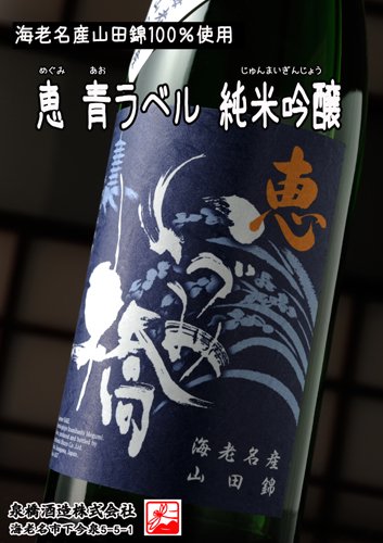 いづみ橋 恵 青ラベル　　純米吟醸酒 1800ml