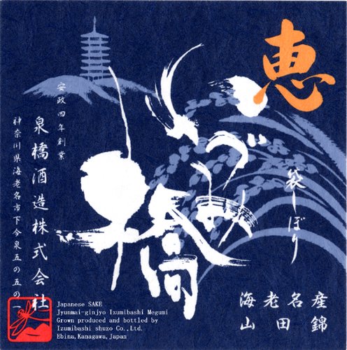 いづみ橋 恵 青ラベル 純米吟醸酒 720ml – 泉橋酒造公式通販サイト