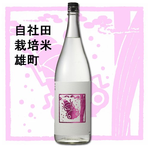 夏ヤゴ ピンク　きもと 雄町 純米原酒 720ml　
