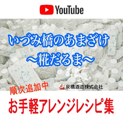 【動画】あまざけのお手軽アレンジレシピ集。（無料）