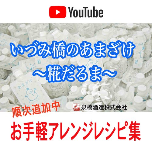 【動画】あまざけのお手軽アレンジレシピ集。（無料）